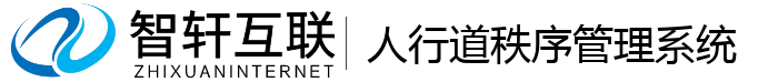 人行道秩序管理系统