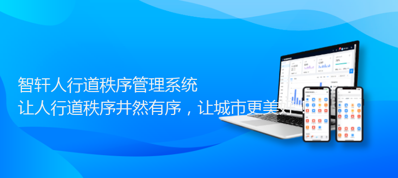 人行道秩序管理系统